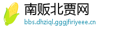 南贩北贾网